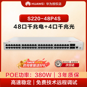 华为坤灵48千兆POE交换机S220-48P4S 48口千兆电口+4口千兆光纤口POE供电二层接入汇聚网管企业级交换器