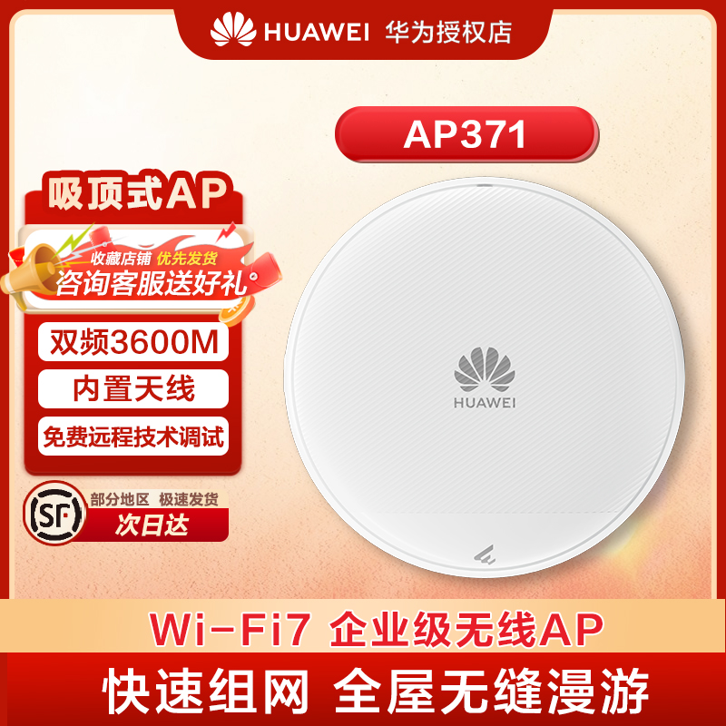 华为坤灵WiFi7吸顶AP面板AP371 入墙式无线AP千兆路由器 企业级5g双频3600M 全屋wifi智能信号网络组网