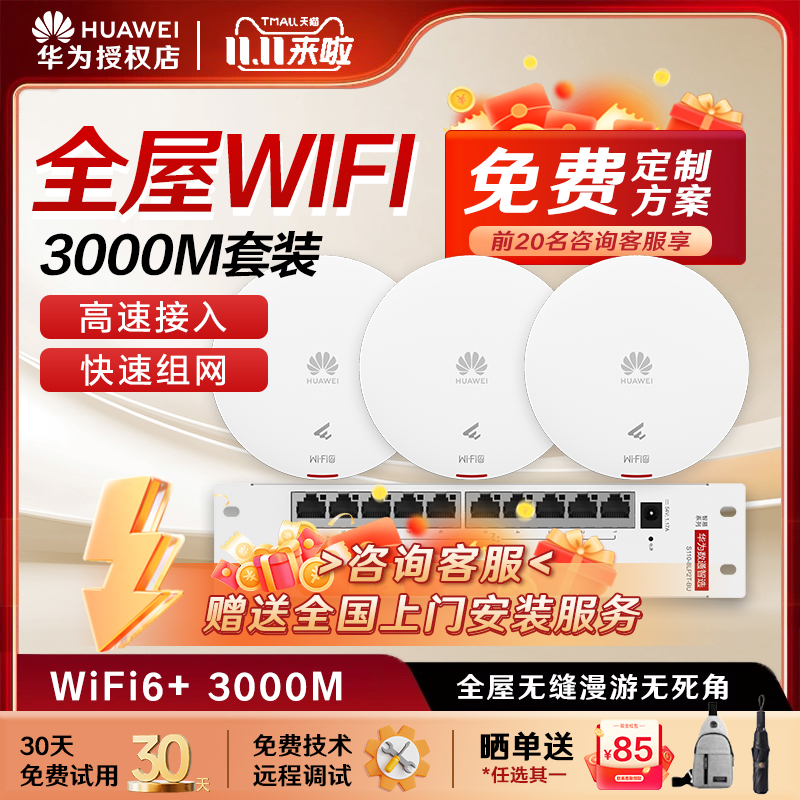 华为坤灵无线AP面板全屋wifi6组套千兆吸顶+面板AP+8口POE交换机企业级家用组网覆盖250~600㎡大户型