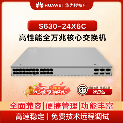 华为（HUAWEI）坤灵 S630-24X6C 24 口万兆 SFP+6 个 100G QSFP28 三层汇聚核心光纤交换机