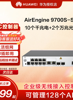 华为（HUAWEI）AirEngine 9700S-S 企业级无线AC控制器 可管理128AP 不含AP授权