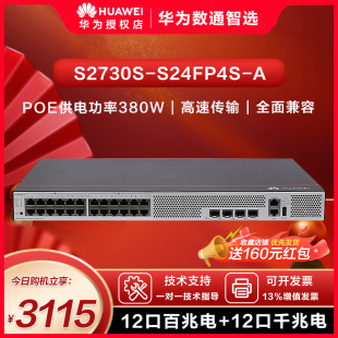 华为数通智选 S2730S S24FP4S 12口千兆以太网POE供电商用网络交换器分线器 交换机企业级12口百兆