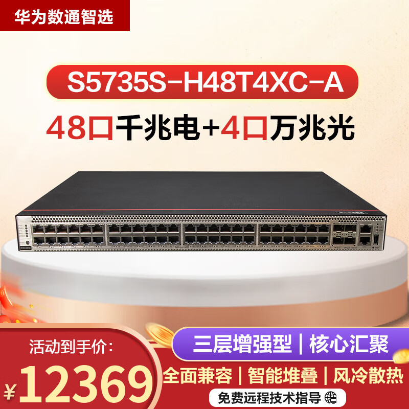 S5735S-H48T4XC-A 华为数通智选48个千兆电+4万兆光口企业级高性能交换机 网络设备/网络相关 交换机 原图主图