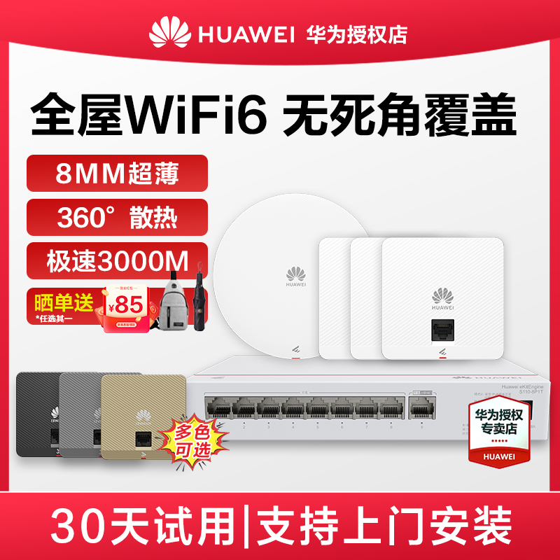 华为坤灵无线AP面板全屋wifi6覆盖套装双频千兆5g智能家居AP162E入墙大户型POE组网ac+ap企业级家用无缝漫游
