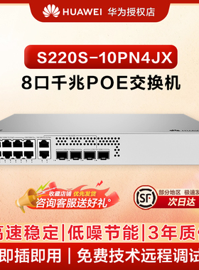 华为坤灵10口千兆网管POE交换机S220S-10PN4JX 8个千兆电+2个万兆光+上下行4个2.5G企业级二层交换机满供128W