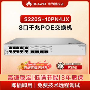 华为坤灵10口千兆网管POE交换机S220S-10PN4JX 8个千兆电+2个万兆光+上下行4个2.5G企业级二层交换机满供128W