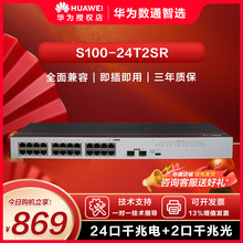 华为数通智选智易云S100-24T2SR 24口千兆+2千兆光 24口千兆交换机企业中小企业园区办公组网机架式交换机