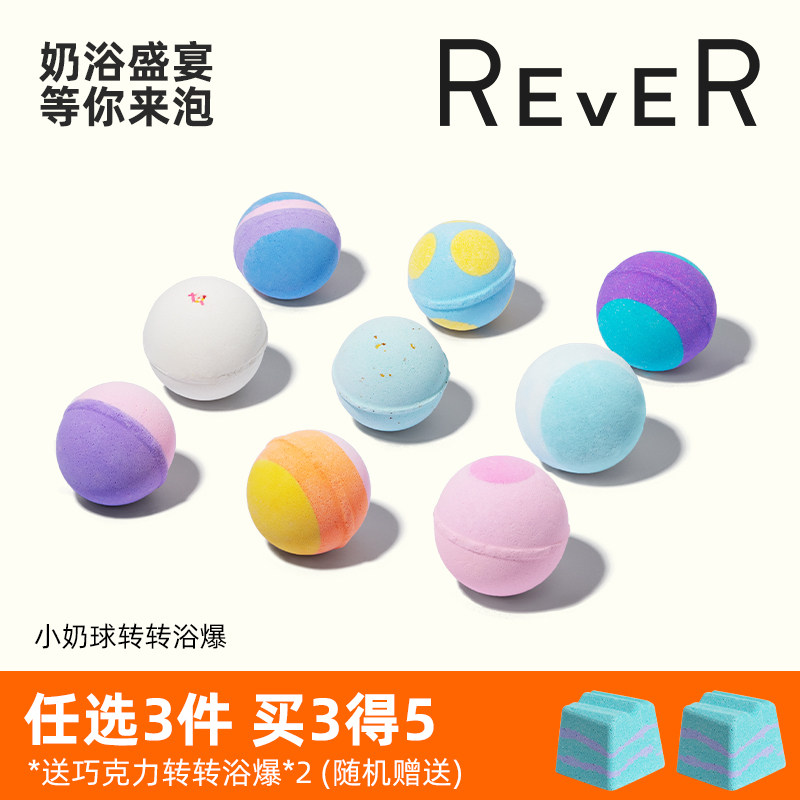 Rever转转浴爆 牛奶精油泡澡球浴爆浴球 深度补水滋润牛奶浴泡球高性价比高么？