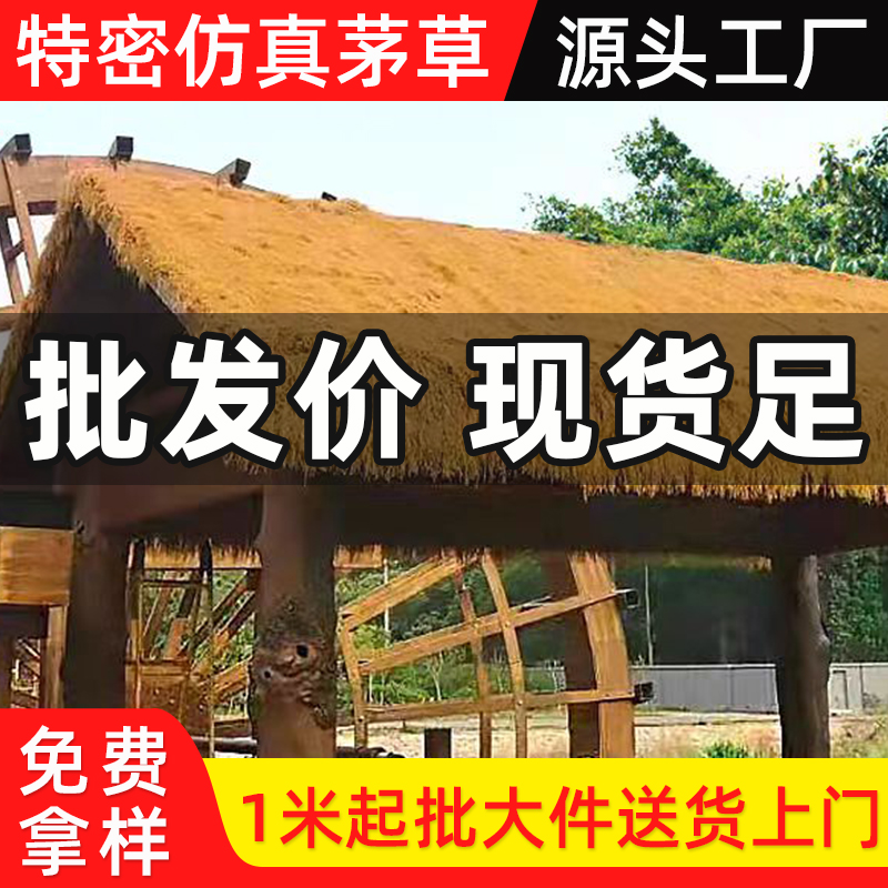 仿真茅草防水隔热厂家直销