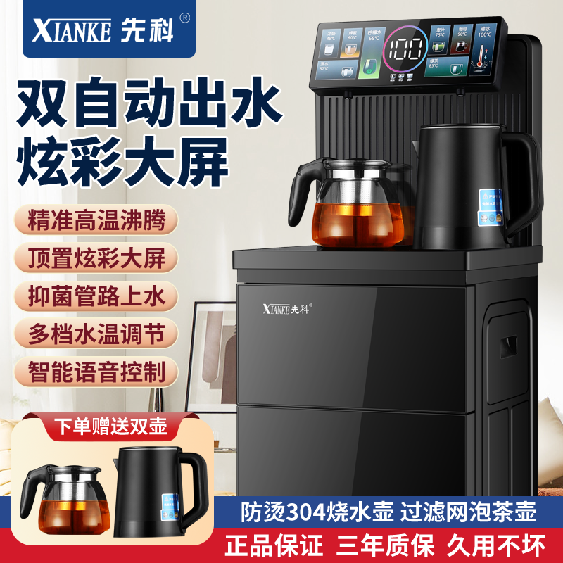 先科智能茶吧机全自动通用制热立式家用办公双自动出水炫彩大屏