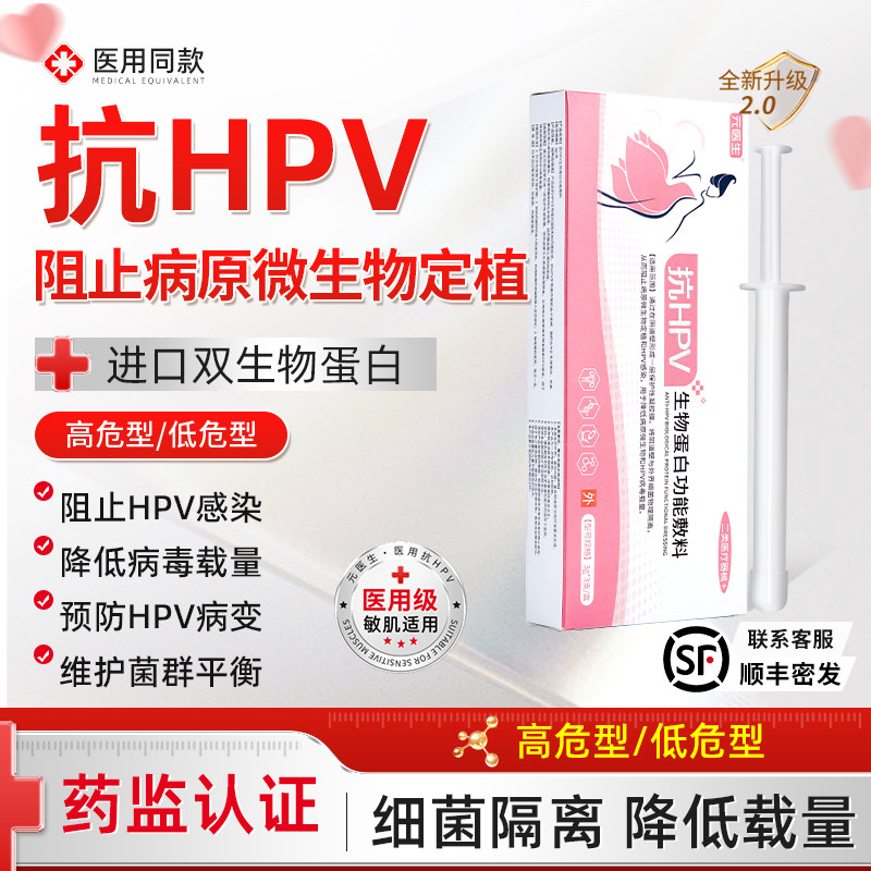 抗HPV病毒干扰素凝胶医用妇科高低危生物功能敷料宫颈抑菌正品