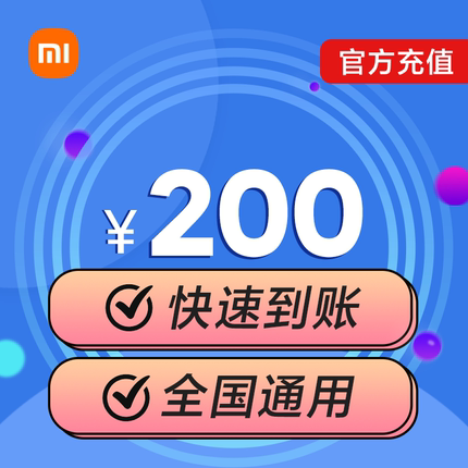 小米移动话费充值200元快速到账