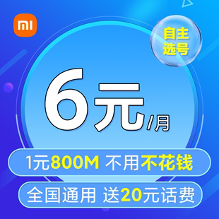 小米手机卡米粉卡电话卡低月租流量上网手机卡全国通用电话卡4g5g