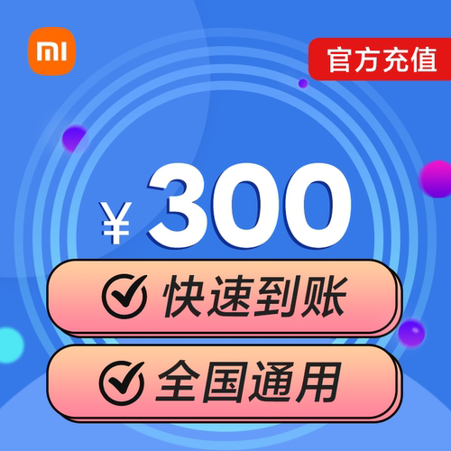小米移动话费充值300元快速到账