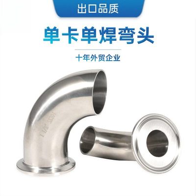 SS304 SS316L不锈钢单卡单焊90度弯头/单快装单边卡箍式管件接头