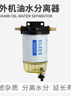 船外机S3213油水分离器总成S3227雅马哈百胜汽油机舷外机国产通用