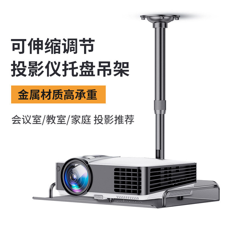投影仪吊架天花吊装支架托盘投影机无孔安装视频会议头放置台