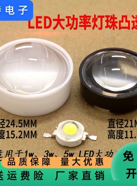 LED强光聚光凸透镜 大功率1W3W5W灯珠21MM光学60度透镜含支架
