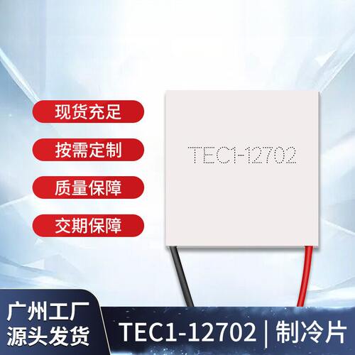 12V热电制冷片TEC1TES1-12702