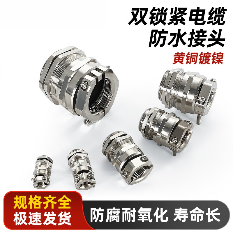 金属双锁紧电缆防水固定接头防脱