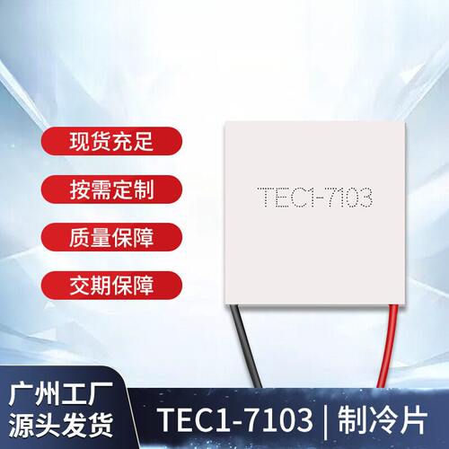半导体制冷片TEC1-07103美肤仪