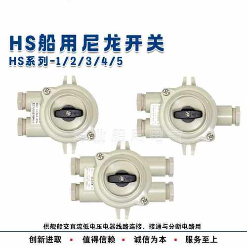 海业船用尼龙水密防水开关HS101/