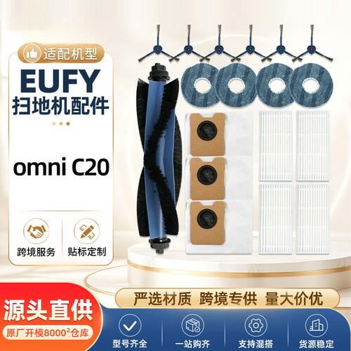 适配Eufy安克omniC20扫地机器人