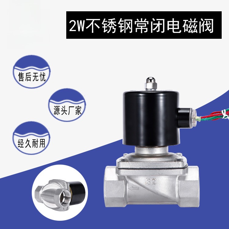 304不锈钢电磁开关阀常闭2w水阀
