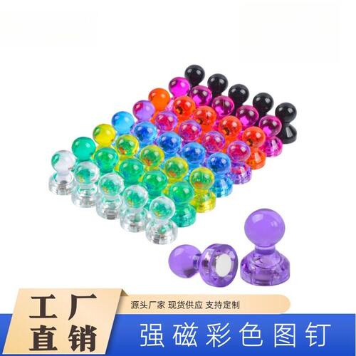 彩色塑料图钉磁铁教学强力磁钉