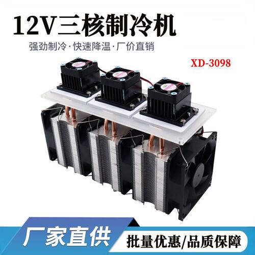 XD-3098-12Vdiy半导体制冷片宠物