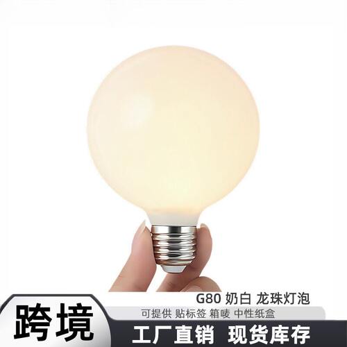 G80龙珠灯泡奶白玻璃球泡灯E27/