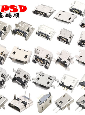 mirco usb MK充电母座沉板式贴片插贴式立式直插贴片有柱卷边无边