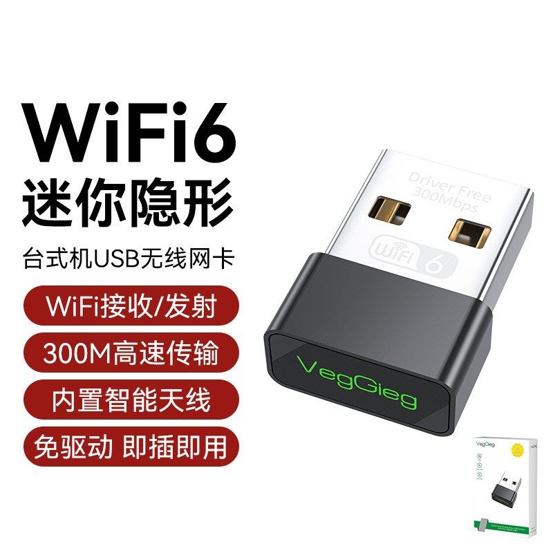 唯格USB无线网卡WiFi6 台式电脑千兆免驱300m网络双频发射接收器