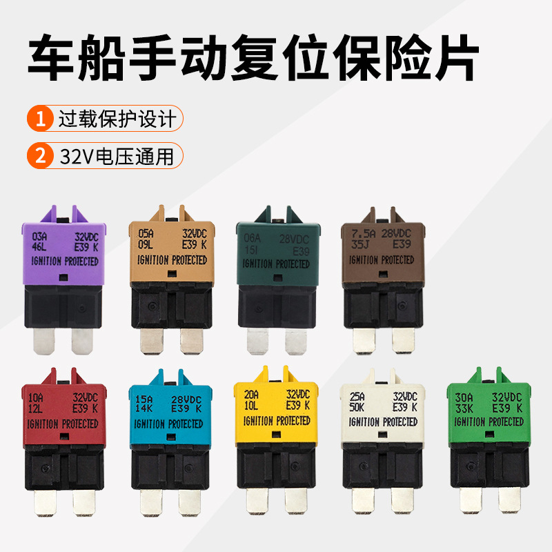 汽车保险丝可复位手动恢复保险