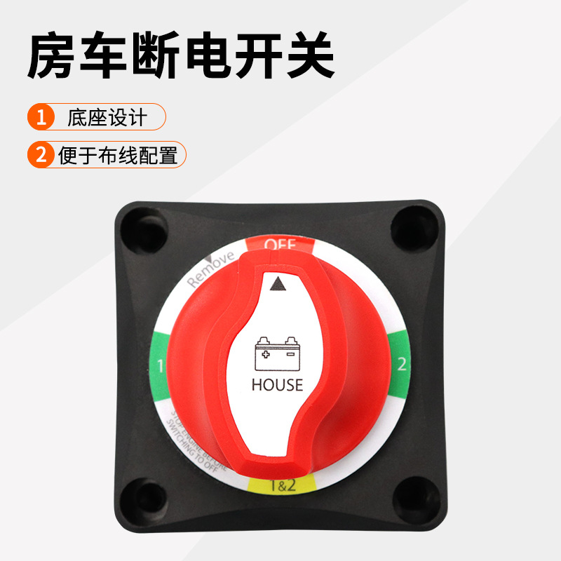 房车游艇总开关12-48V直流4档