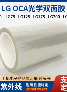 LG OCA光学胶屏幕胶高透光无影胶外屏全贴合LG200夹心双面胶