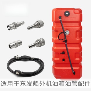 适配东发船外机大容量加厚油箱 TOHATSU外置油桶配件机器双层油管