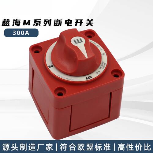 蓝海M系列断电开关房车游艇300A