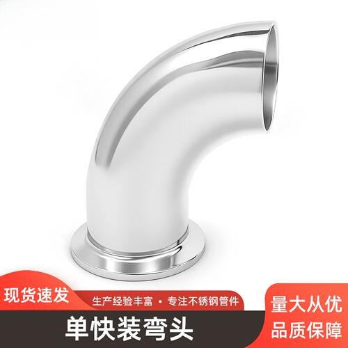 盼特304单快装90度弯头不锈钢焊接卡箍弯管316卫生级卡盘管件接头