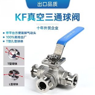 KF/NW手动真空三通球阀304不锈钢带高平台快装T型L型卡箍式阀门