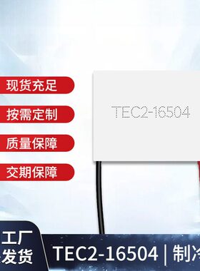 双层TEC2-16504 40*45mm大温差半导体制冷片多级高效低温仪器