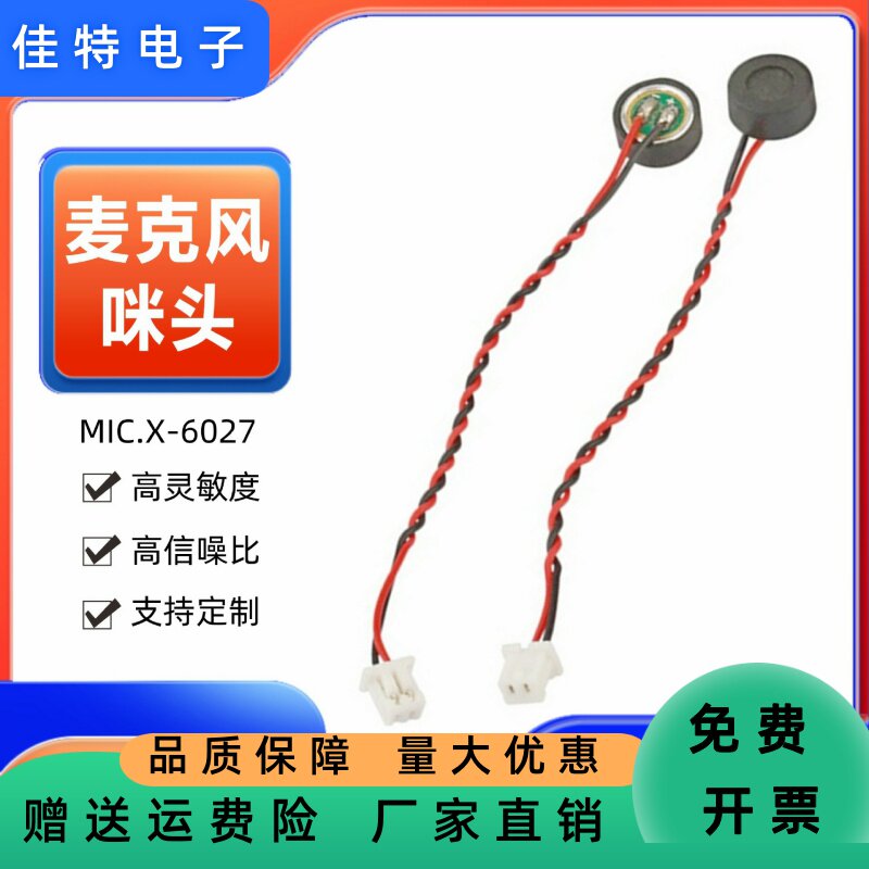 供6027咪头带端子线高灵敏度