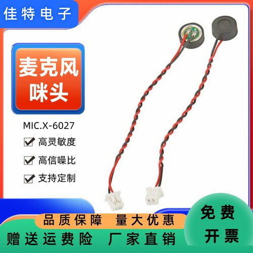 供6027咪头带端子线高灵敏度