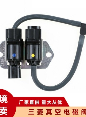 汽配适用帕杰罗真空电磁阀MR263723 MB620532 K5T47776
