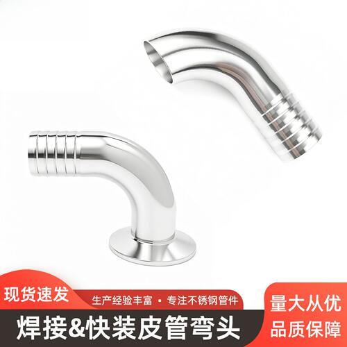 盼特304快装皮管弯头卫生级卡箍软管水嘴格林316L不锈钢90度弯管