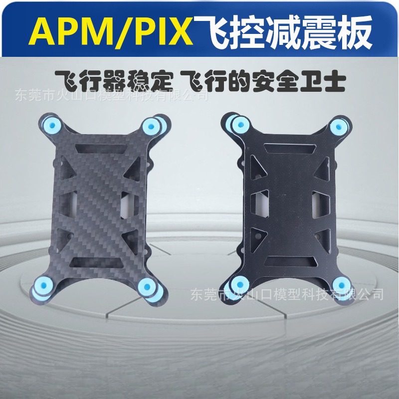 APMPIX飞控通用型减震板四轴六轴