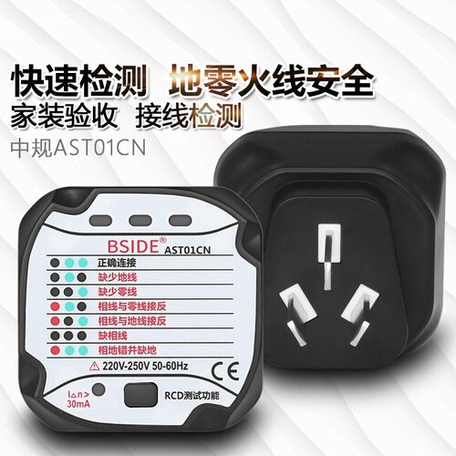 BSIDEAST01插座检测仪测试验电