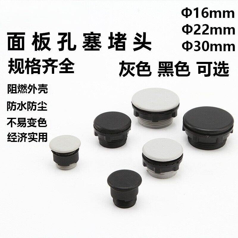 按钮开关附件面板塞直接22mm16mm30mm堵孔面板塞孔塞堵塞冒堵头