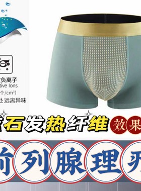 高端纯棉男士按摩内裤前列腺理疗发热男士内裤防潮湿磁石热敷新款