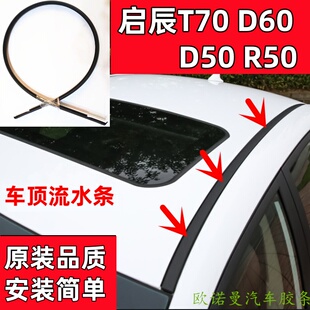 适配启辰T70D60d50R50车顶压条流水条原车密封条顶棚装 饰防水配件